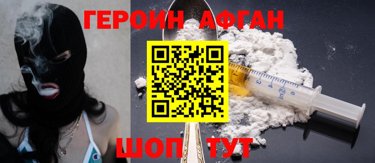 ГЕРОИН афганец Отрадное